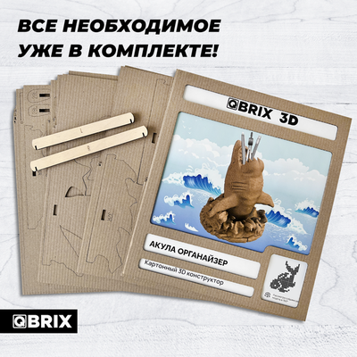 Конструктор QBRIX Акула-органайзер 3D 20081