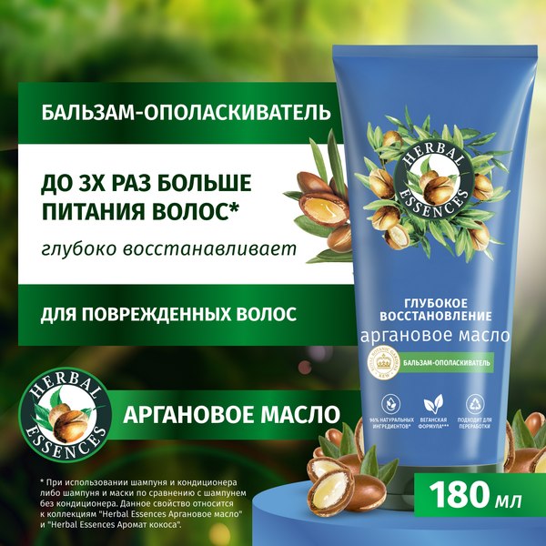 Бальзам для волос Herbal Essences Аргановое масло (180мл)