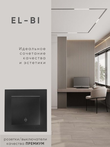 Выключатель El-Bi Zena-Vega / 609-014800-209 (черный)
