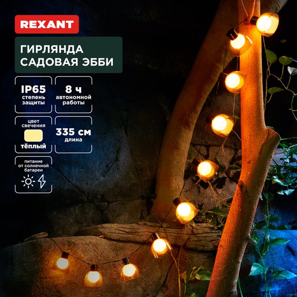 Садовая гирлянда Rexant 602-2419