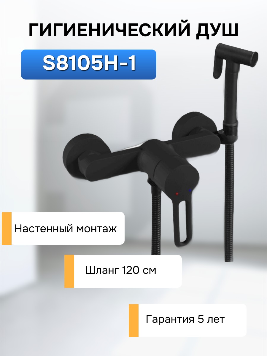 Гигиенический душ Shevanik S8105H-1