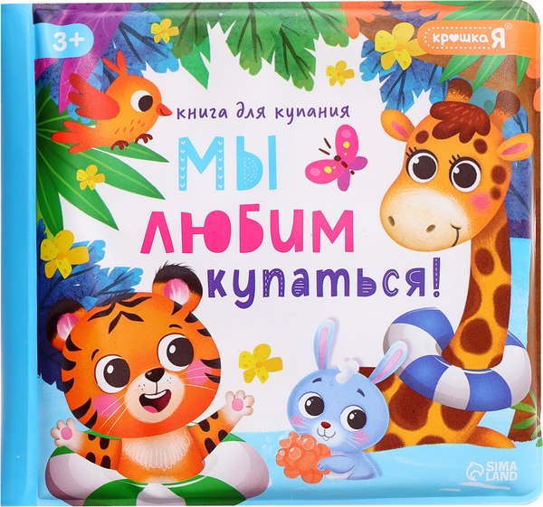 Набор игрушек для ванной Крошка Я Мы любим купаться! / 10474046