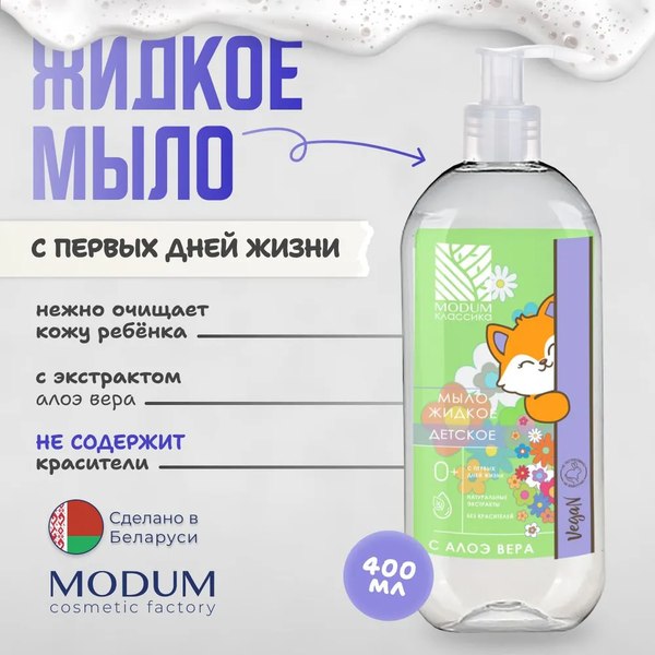Мыло жидкое детское Modum Классика Алоэ детское 0+ (400мл)
