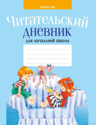 Дневник Аверсэв Читательский для начальной школы / 9789851978805 (голубой) - 