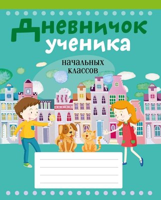 Дневник Аверсэв Город. Дневничок ученика начальных классов / 9789851978003 (Жилич Наталья) - 