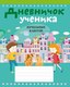 Дневник Аверсэв Город. Дневничок ученика начальных классов / 9789851978003 (Жилич Наталья) - 