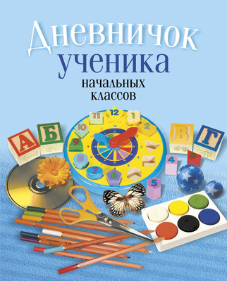 Дневник Аверсэв Классический Дневничок ученика начальных классов / 9789851978010 (Жилич Наталья) - 