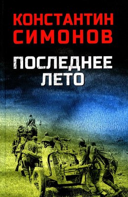 

Книга, Последнее лето, твердая обложка