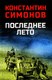 Книга Вече Последнее лето, твердая обложка (Симонов Константин) - 