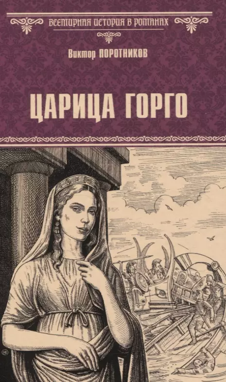 Художественная книга Вече Царица Горго / 9785448451003 (Поротников Виктор)