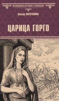 

Книга, Царица Горго / 9785448451003