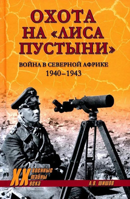 

Книга, Охота на Лиса пустыни. Война в Северной Африке / 9785448451218