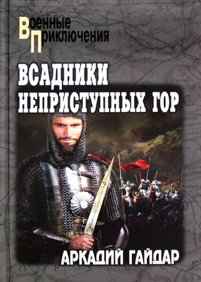 Книга Вече Всадники неприступных гор, твердая обложка (Гайдар Аркадий) - 