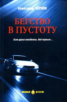 

Книга, Бегство в пустоту, твердая обложка