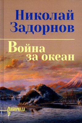 

Книга, Война за океан, твердая обложка