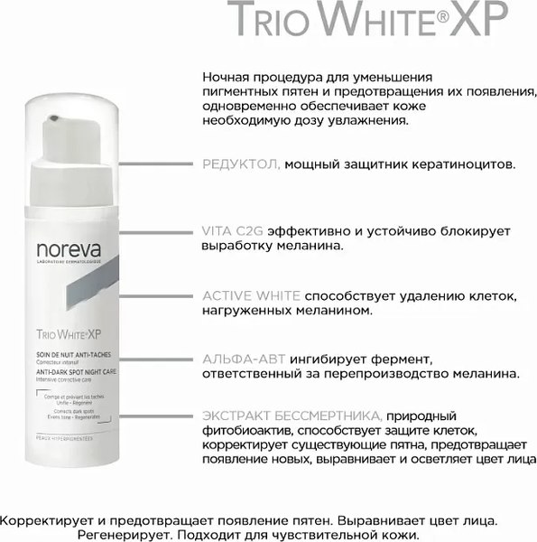 Крем для лица Noreva Трио Вайт ХР Ночной против пигментных пятен (30мл)
