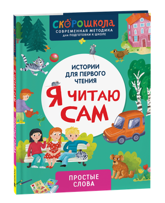 

Развивающая книга, Я читаю сам. Простые слова, твердая обложка