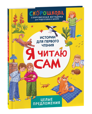 

Развивающая книга, Я читаю сам. Целые предложения, твердая обложка