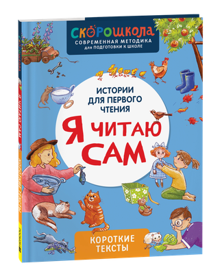 

Развивающая книга, Я читаю сам. Короткие тексты, твердая обложка