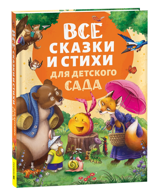

Книга, Все сказки и стихи для детского сада, твердая обложка