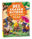 Книга Росмэн Все сказки и стихи для детского сада, твердая обложка - 