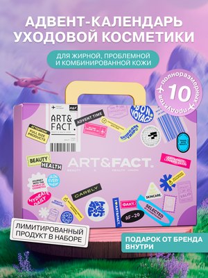 Набор косметики для лица Art&Fact Адвент-календарь Для жирной и проблемной кожи