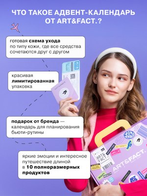 Набор косметики для лица Art&Fact Адвент-календарь Для жирной и проблемной кожи