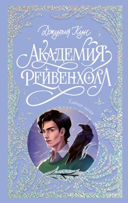 Книга CLEVER Академия Рейвенхолл. Тайная магия твердая обложка (Кун Джулия) - 