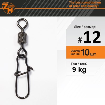 Вертлюг рыболовный ZanderMaster 3023 №12 / 13394 (10шт) - 
