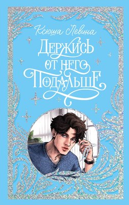 

Книга, Держись от него подальше / 9785002119318