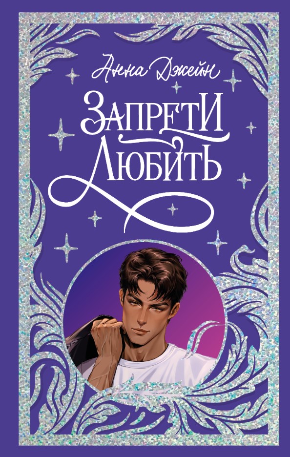 Художественная книга CLEVER Запрети любить твердая обложка (Джейн Анна)