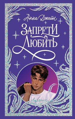 Книга CLEVER Запрети любить твердая обложка (Джейн Анна) - 