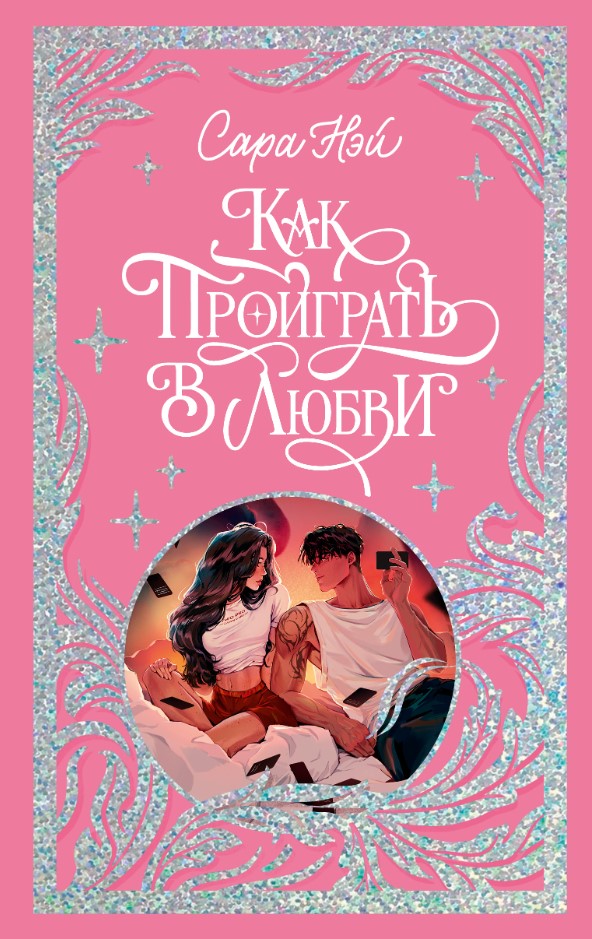Художественная книга CLEVER Как проиграть в любви твердая обложка (Нэй Сара)