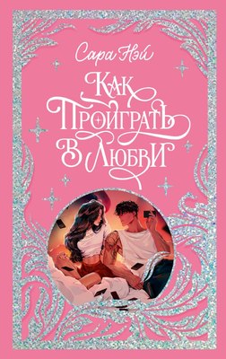 Книга CLEVER Как проиграть в любви твердая обложка (Нэй Сара) - 