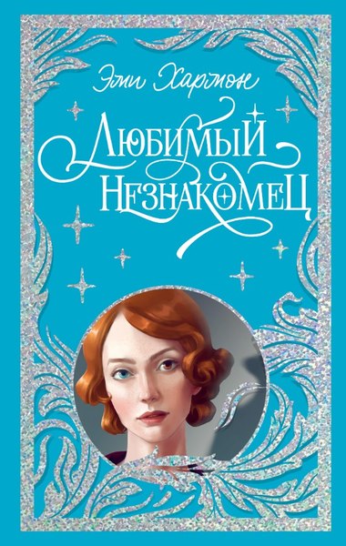 Книга CLEVER Любимый незнакомец твердая обложка (Хармон Эми)