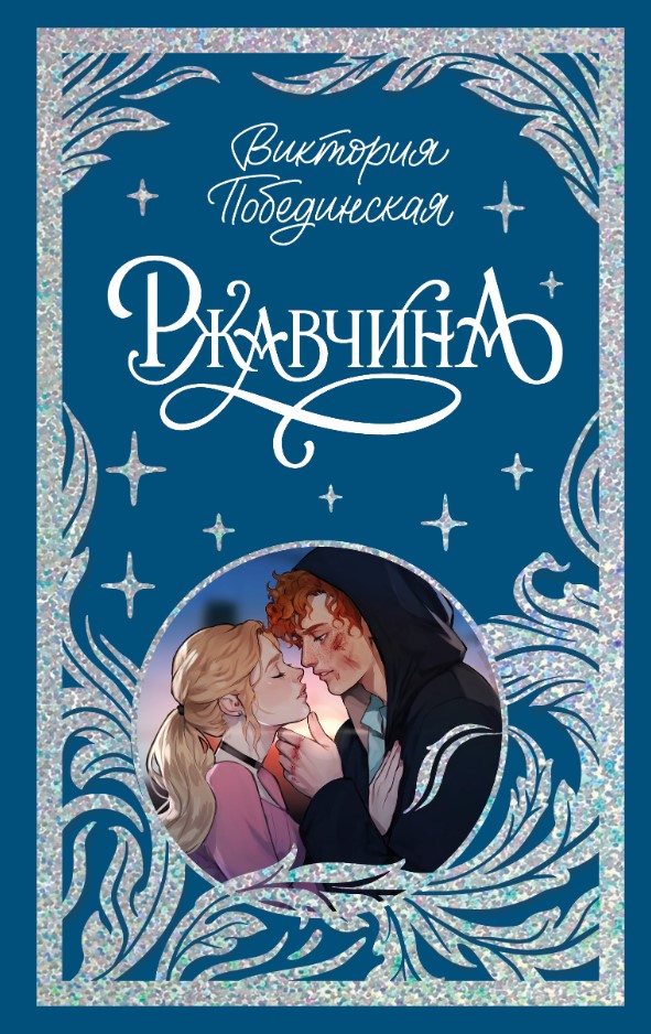 Художественная книга CLEVER Ржавчина твердая обложка (Побединская Виктория)
