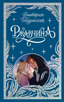 Книга CLEVER Ржавчина твердая обложка (Побединская Виктория) - 