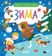 Развивающая книга CLEVER Найди и покажи, малыш. Зима твердая обложка - 