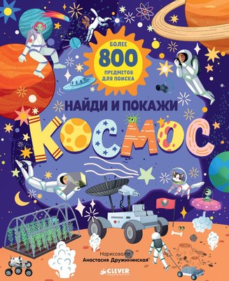 

Развивающая книга, Найди и покажи. Космос твердая обложка