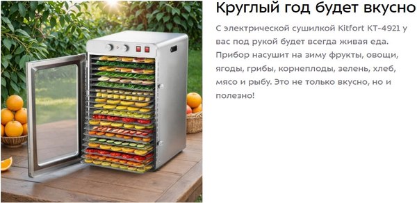 Сушильный шкаф для овощей и фруктов Kitfort КТ-4921