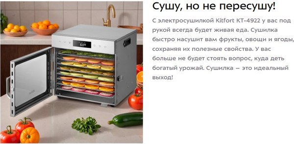 Сушильный шкаф для овощей и фруктов Kitfort КТ-4922