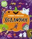 Развивающая книга CLEVER Найди и покажи. Хеллоуин мягкая обложка (Попова Евгения) - 