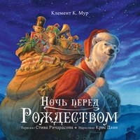 Книга CLEVER Книжки-картинки. Ночь перед Рождеством твердая обложка (Ричардсон Стив) - 