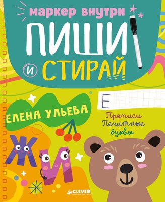 

Развивающая книга, Пиши и стирай! Печатные буквы мягкая обложка