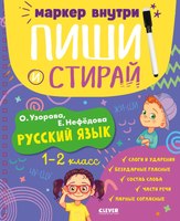 Развивающая книга CLEVER Пиши и стирай! Русский язык. 1-2 класс мягкая обложка (Узорова Ольга) - 