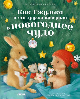 

Книга, Как Ежулька и его друзья поверили в новог. чудо мягкая обложка