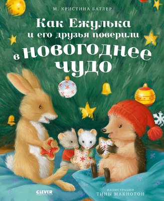 

Книга, Как Ежулька и его друзья поверили в новог. чудо твердая обложка