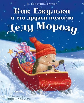 

Книга, Как Ежулька и его друзья помогли Деду Морозу твердая обложка