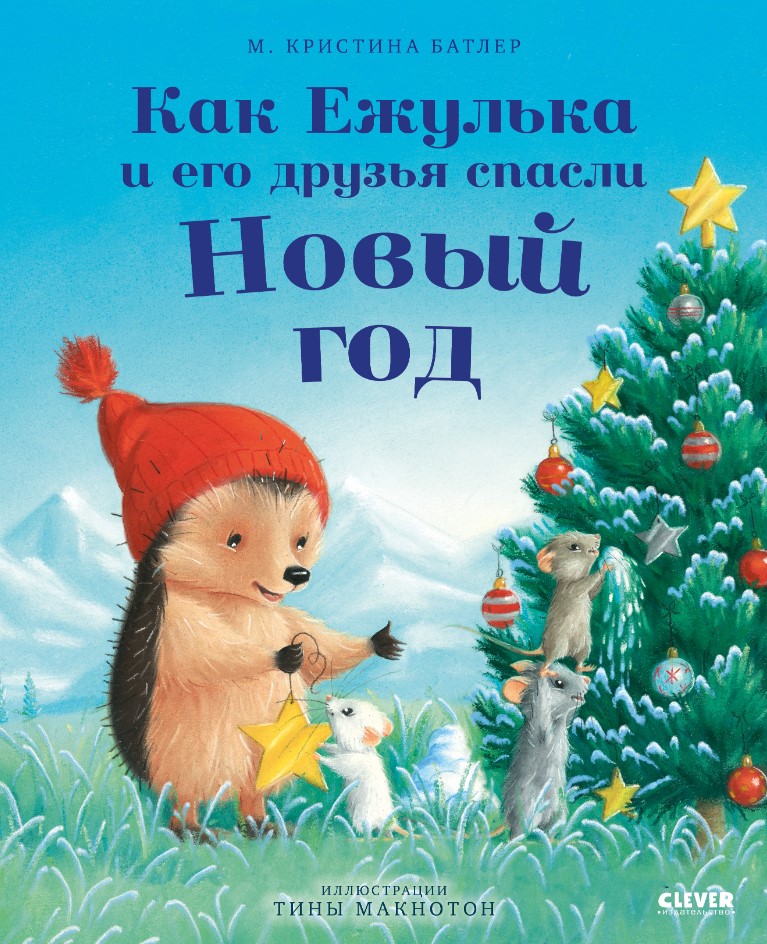Художественная книга CLEVER Как Ежулька и его друзья спасли Новый год твердая обложка (Батлер Кристина)