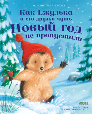 

Книга, Как Ежулька и его друзья чуть Новый год не пропустили